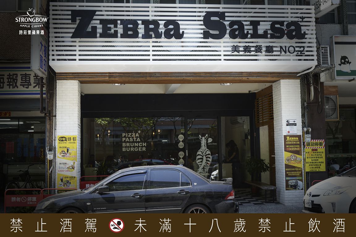 斑馬.騷莎美義餐廳 Zebra Salsa Dining Bar (竹北店)