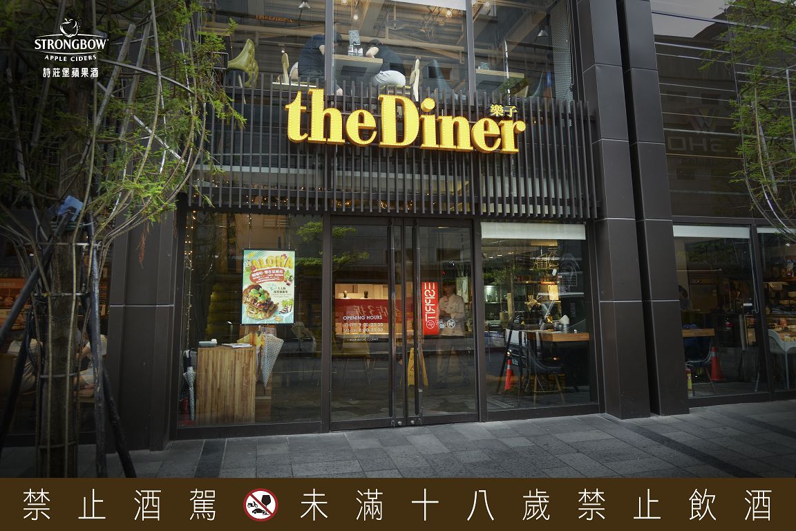 樂子 the Diner (信義旗艦店)