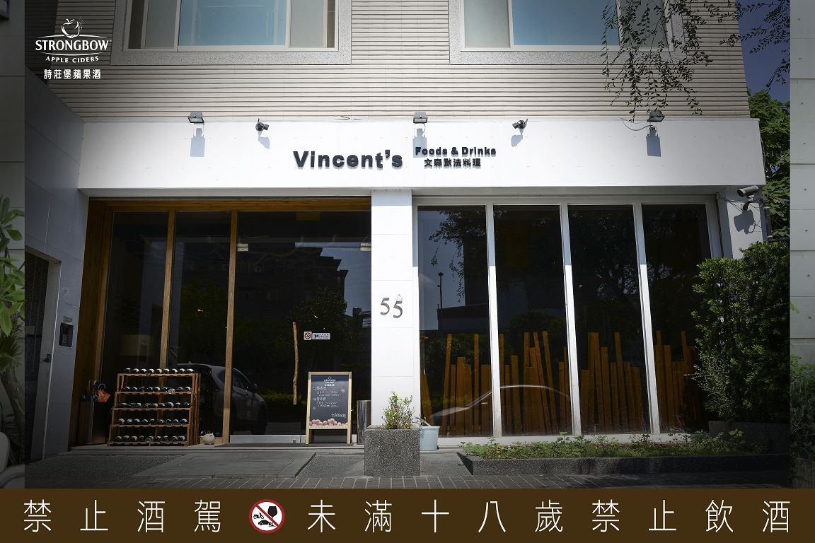 文森餐酒館 Vincent's foods & drinks