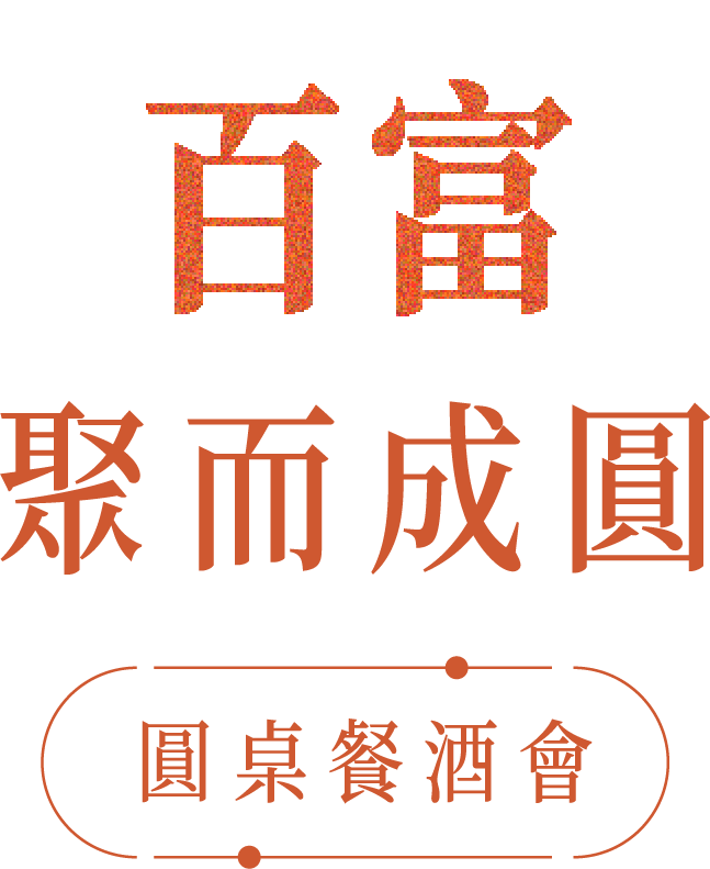 百富聚而成圓 圓桌餐酒會