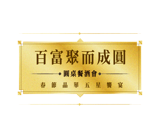 百富聚而成圓 圓桌餐酒會