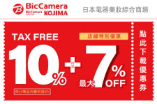 最高激省17%OFF! ~2023最新版Bic Camera優惠券