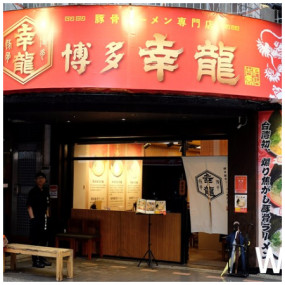 日本人氣拉麵「博多幸龍」插旗松山！隱藏版巷弄拉麵3/9正式開幕，限時兩天全品項拉麵買一送一。