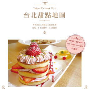 【留言贈獎】愛吃無罪！淺藍的《台北甜點地圖》，109間甜點店提案！