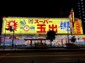 大阪玉出超市 Tamade Supermaket - 24小時營業，價格極便宜，來大阪必逛之行