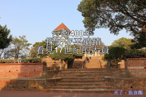 台南400年 探訪安平遺蹟 看見17世紀的大員