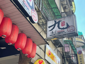 基隆美食|平價不失美味的日式拉麵 - 九湯屋!