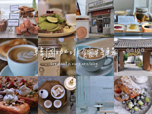 韓國咖啡廳10間精選特輯│釜山4間首爾6間跑咖人必備特色咖啡館懶人包