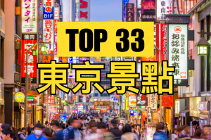 日本【TOP7東京景點推薦2024】東京必去旅遊打卡景點!
