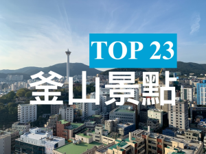 韓國【TOP7釜山景點推薦2024】釜山必去旅遊打卡景點!