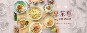 台北市松山區 承載70年老味道的〈邱佬員林素食〉用餐心得
