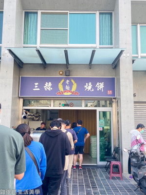 【台南食記】三赫老麵燒餅 - 店門口永遠都是排隊人潮，位在永康的超人氣燒餅