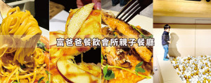 [台北-中正] 富爸爸餐飲會所大人放鬆、小孩玩得開心，美味餐點兼具的網美風親子餐廳