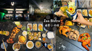 【Zoo Bistro滷餐小酒館】2022西門餐酒館推薦，經典滷味結合特色調酒，必吃最新炸雞系列、韓國燒酒！