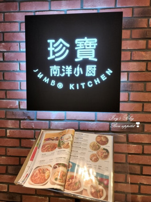 台北//大安區//平價版的珍寶海鮮~~JUMBO Kitchen 珍寶南洋小厨