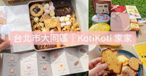 KotiKoti家家｜台北手工鐵盒、喜餅彌月餅乾推薦，來場夢幻下午茶野餐吧❗