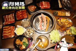 北車微風美食-阿豬媽韓式烤肉吃到飽,平日$479起,超平價吃到飽,還有韓式料理和熟食自助吧!