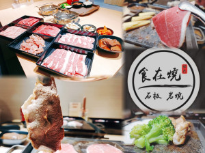 「竹北石板燒肉。食在燒」自助吧/百元燒肉/平價個人石板燒肉也能吃的很美味