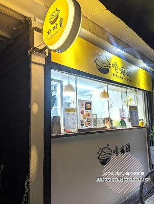 台北中正-[嘎嘛鍋-가마솥 Gamasot] 古亭站同安街口，韓國老闆經營鮮黃色可愛外帶小店，推薦酥脆料多海鮮煎餅，平價好吃道地韓式家常小吃