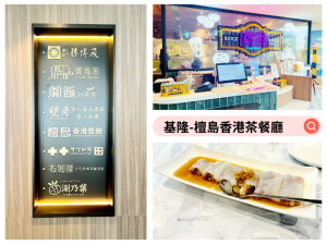 【食記】基隆市-中正區║檀島香港茶餐廳➽一基隆好食城