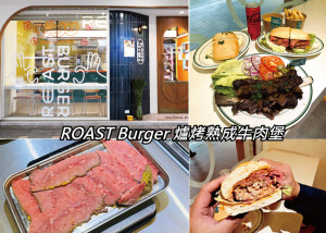 [台北-大安] ROAST Burger 爐烤熟成牛肉堡份量豐富，牛肉軟嫩大塊滿足