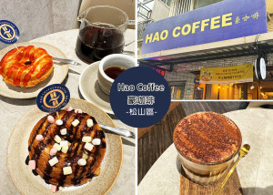 台北市松山區【松山區咖啡廳】Hao Coffee豪咖啡-附菜單，得冠軍的單品咖啡，現烤甜甜圈必點，冰鎮的別有一番風味，還有
