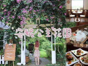 台中 新社 安妮公主花園 和貓咪一起在公主的祕密花園裡遨遊~在充滿浪漫氣息的粉紅莊園裡傳遞幸福~