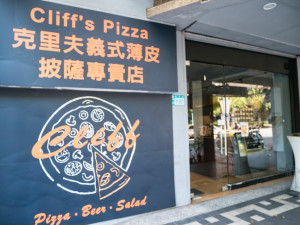 中和義式披薩推薦 克里夫義式披薩(Cliff's Pizza)食記 青醬蝦仁雞肉、煙燻鮭魚沙拉 - 小博數位生活