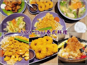 【北區】NARA Thai Cuisine泰式料理台中中友店 來自泰國的米其林推薦泰式料理 約會、慶生、多人團體聚餐