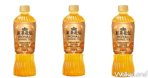 飲料控真的要衝了！「紅茶花伝」推出全新皇家橙茶，手摘汀布拉茶搭配產季嚴選柳橙汁與蜂蜜，每一口都要讓飲料控停不下來。