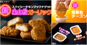 麥克雞塊最新吃法！日本麥當勞推新品「辣味黑胡椒大蒜雞塊」，搭配起司＆大蒜沾醬，管他滿嘴蒜味就是想吃爆。
