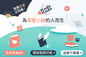 台灣角川推出全新小說連載平台「KadoKado 角角者」，台日小說免費看，現在新用戶註冊還送好禮！