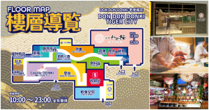 DON DON DONKI台中TIGER CITY店11/9盛大開幕！全新品牌「若櫻壽司」同步進駐、總面積550坪，DONKI台中超好逛。