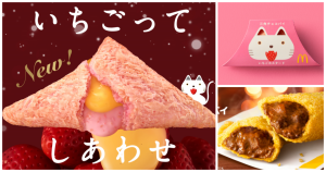 邪惡草莓派狂升級！日本麥當勞「草莓卡士達派」全新爆漿登場、傳說級「燉牛肉派」即將回歸，甜鹹派一次滿足。