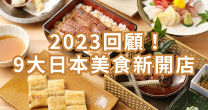 2023年日本美食新開店！日本跨海來台「9間台灣一號店」還沒吃過就太遜，「挽肉漢堡排、平價鰻魚飯」排隊人潮減少現在去吃剛好。