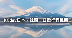 懶人這樣排行程！KKday日本、韓國「一日遊行程」推薦清單，經典富士山、北海道旭山動物園、韓國滑雪度假村衝起來。