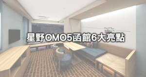 走5分鐘就到函館車站！星野集團「OMO5函館」7月宣布開幕，6大亮點「早餐五星海鮮料理、免費景點巴士」先曝光，挑戰北海道CP值最高旅宿。