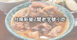 台南人不爽被公開！台南7間老字號級「新營街邊小吃」高CP值搶吃，「飄香70年大份量鴨肉羹、全台唯一胚芽意麵」在地人從小吃到大的老回憶。