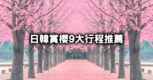 我要當櫻花妹！日本櫻花、韓國櫻花9大行程帶你拍，3月日本關東櫻花、4月釜山8萬棵櫻花樹，下單就帶你去。
