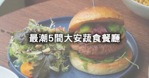 沒吃過超菜！肉肉控也愛「5間大安蔬食餐廳」回訪名單搶收，最潮台北蔬食就在大安。