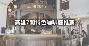 不只日式老宅好拍！搶收高雄7間「特色咖啡廳」清單，「百年銀行古蹟、壽山動物園」都變下午茶打卡勝地。
