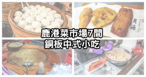 不想公開的市場美食！鹿港第一市場「7間傳統台式點心」推薦，銅板價超Q麻糬、鮮嫩肉包必吃。