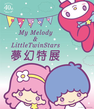 My Melody & LittleTwinStars夢幻特展(2015/6/27-8/30)