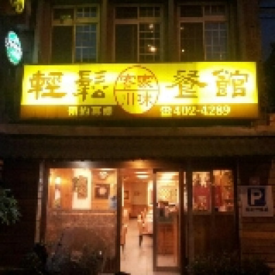 輕鬆客家川味餐館