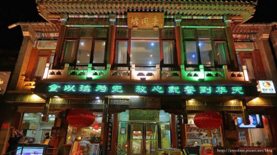 【旅。北京】DAY2-4 清真回族料理“烤肉季” ♫ 百年歷史必吃，酒香不怕巷子深 ♬
