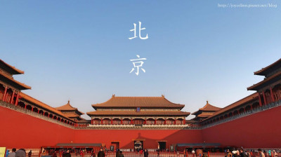 【旅。北京】DAY2-1 探訪故宮博物院(紫禁城) ♫ 紅牆內的愛恨情仇，剪不斷理還亂 ♬
