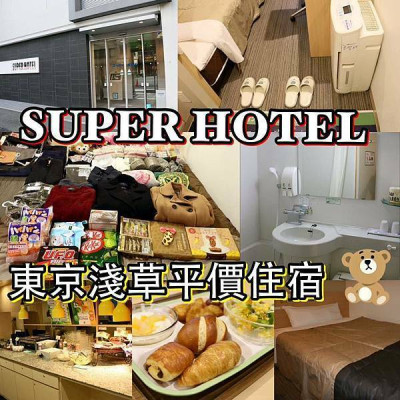 淺草平價住宿-淺草超級飯店 Super Hotel Asakusa-交通便利-免費無線上網-精緻早餐吃到飽