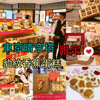 東京必買伴手禮--TOKYO BANANA/東京ばな奈-晴空塔限定版-豹紋香蕉蛋糕、香蕉巧克力布朗尼、巧克力摩卡餅乾