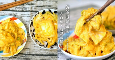 【食譜】黃金泡菜做法．用大白菜、高麗菜都美味! 冰箱必備開胃菜!