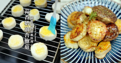 【料理】蒜香奶油杏鮑菇做法．平底鍋PK料理爐做法大PK!